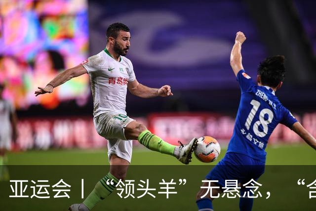 亚运会丨“领头羊”无悬念，“含金量”见真章