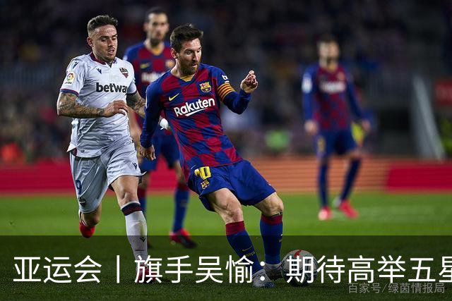 亚运会丨旗手吴愉：期待高举五星红旗入场