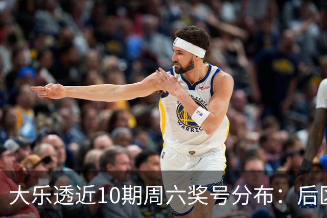 大乐透近10期周六奖号分布：后区09连开3次