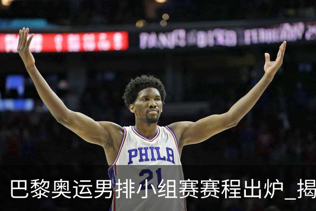 巴黎奥运男排小组赛赛程出炉 揭幕战日本迎战德国