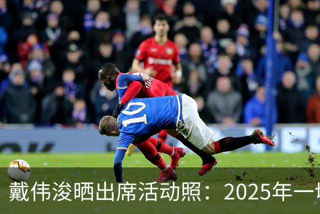 戴伟浚晒出席活动照：2025年一切顺利！