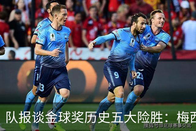 队报谈金球奖历史五大险胜：梅西击败范戴克，罗德里力压皇马群星