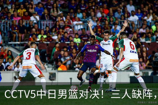 CCTV5中日男篮对决！三人缺阵，胡明轩挑重担，郭士强立下军令状